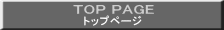 トップページ 