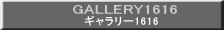 ギャラリー1616